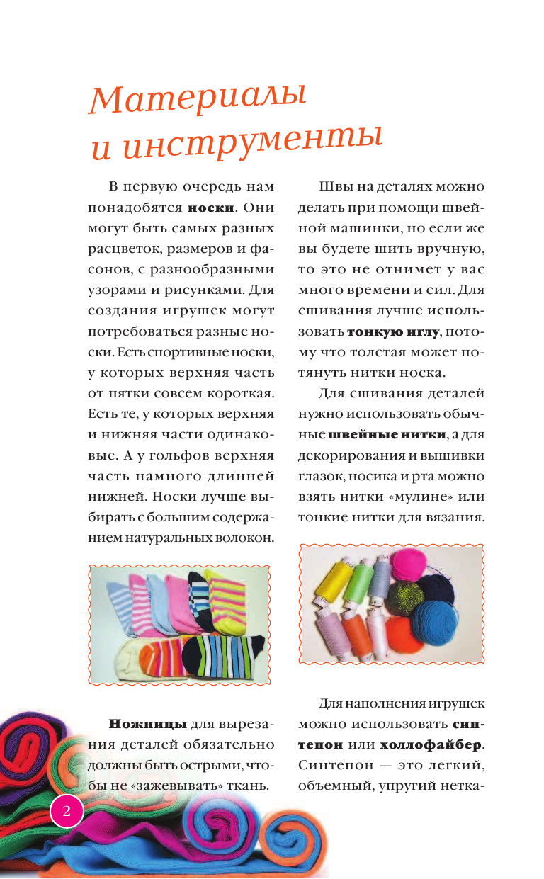 Чернобаева Любовь Михайловна Игрушки из трикотажа своими руками - страница 3