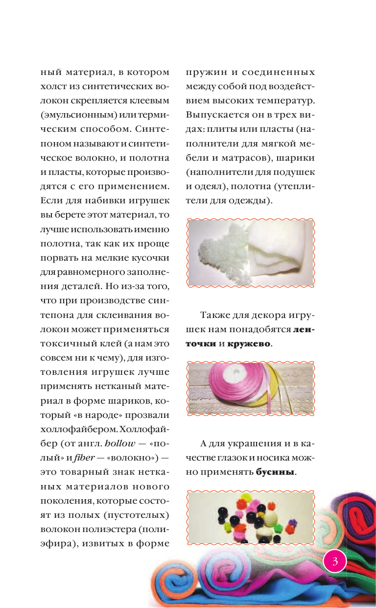 Чернобаева Любовь Михайловна Игрушки из трикотажа своими руками - страница 4