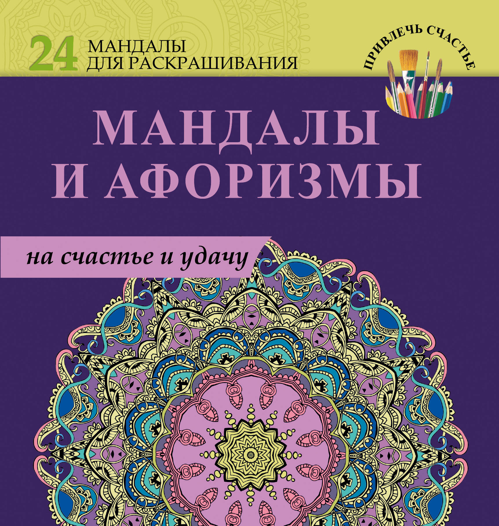  Мандалы и афоризмы на счастье и удачу - страница 0