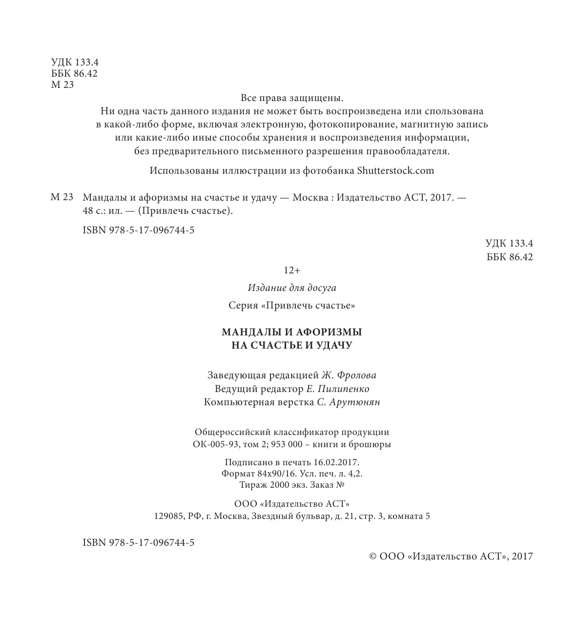  Мандалы и афоризмы на счастье и удачу - страница 3