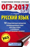 ОГЭ-2017. Русский язык (60х90/16) 10 тренировочных вариантов экзаменационных работ для подготовки к основному государственному экзамену