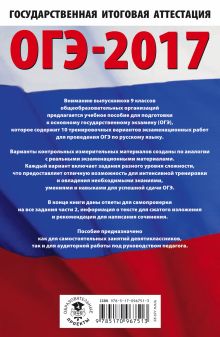 ОГЭ-2017. Русский язык (60х90/16) 10 тренировочных вариантов экзаменационных работ для подготовки к основному государственному экзамену