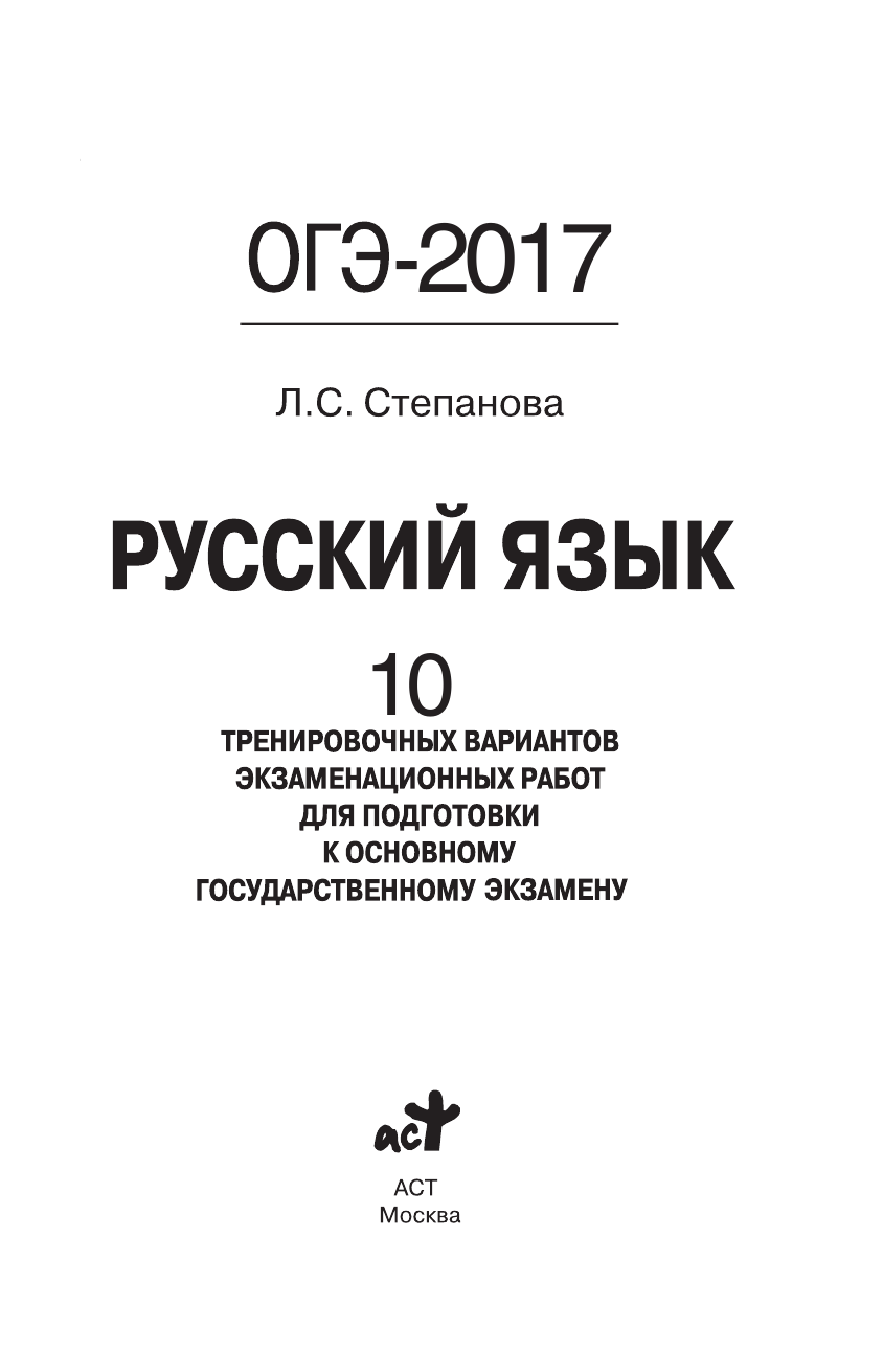 Степанова Людмила Сергеевна ОГЭ-2017. Русский язык (60х90/16) 10 тренировочных вариантов экзаменационных работ для подготовки к основному государственному экзамену - страница 2