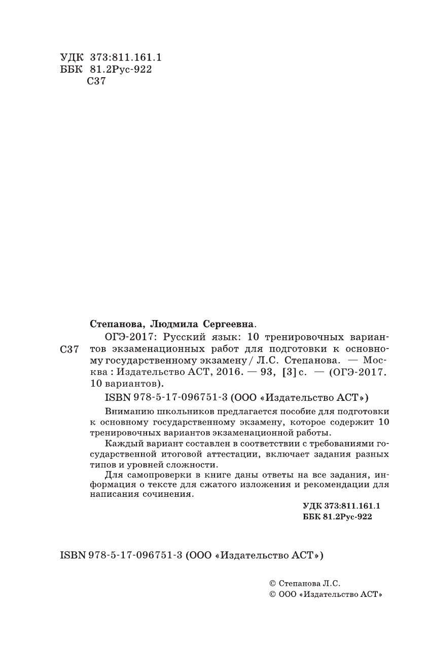 Степанова Людмила Сергеевна ОГЭ-2017. Русский язык (60х90/16) 10 тренировочных вариантов экзаменационных работ для подготовки к основному государственному экзамену - страница 3