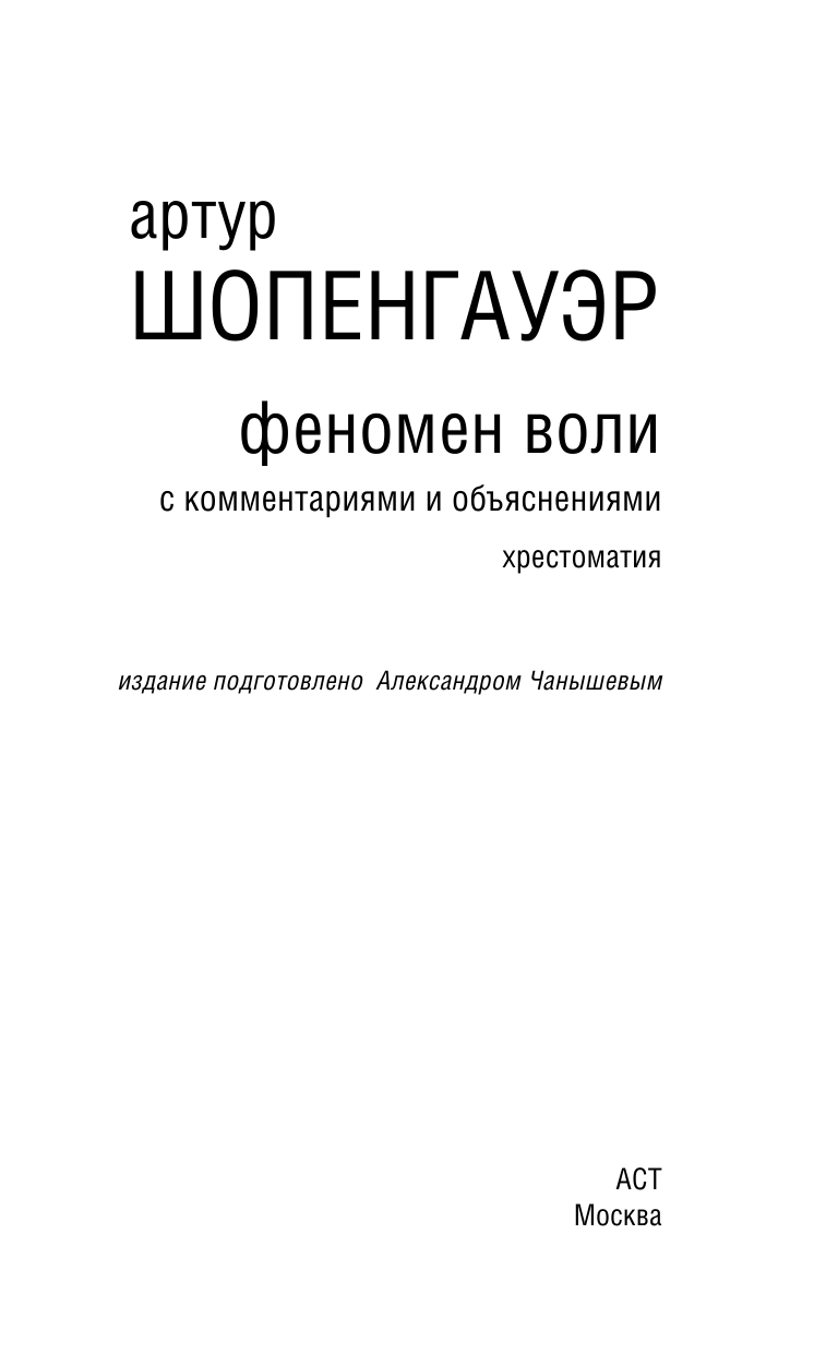 Шопенгауэр Артур Феномен воли, с комментариями и объяснениями - страница 4