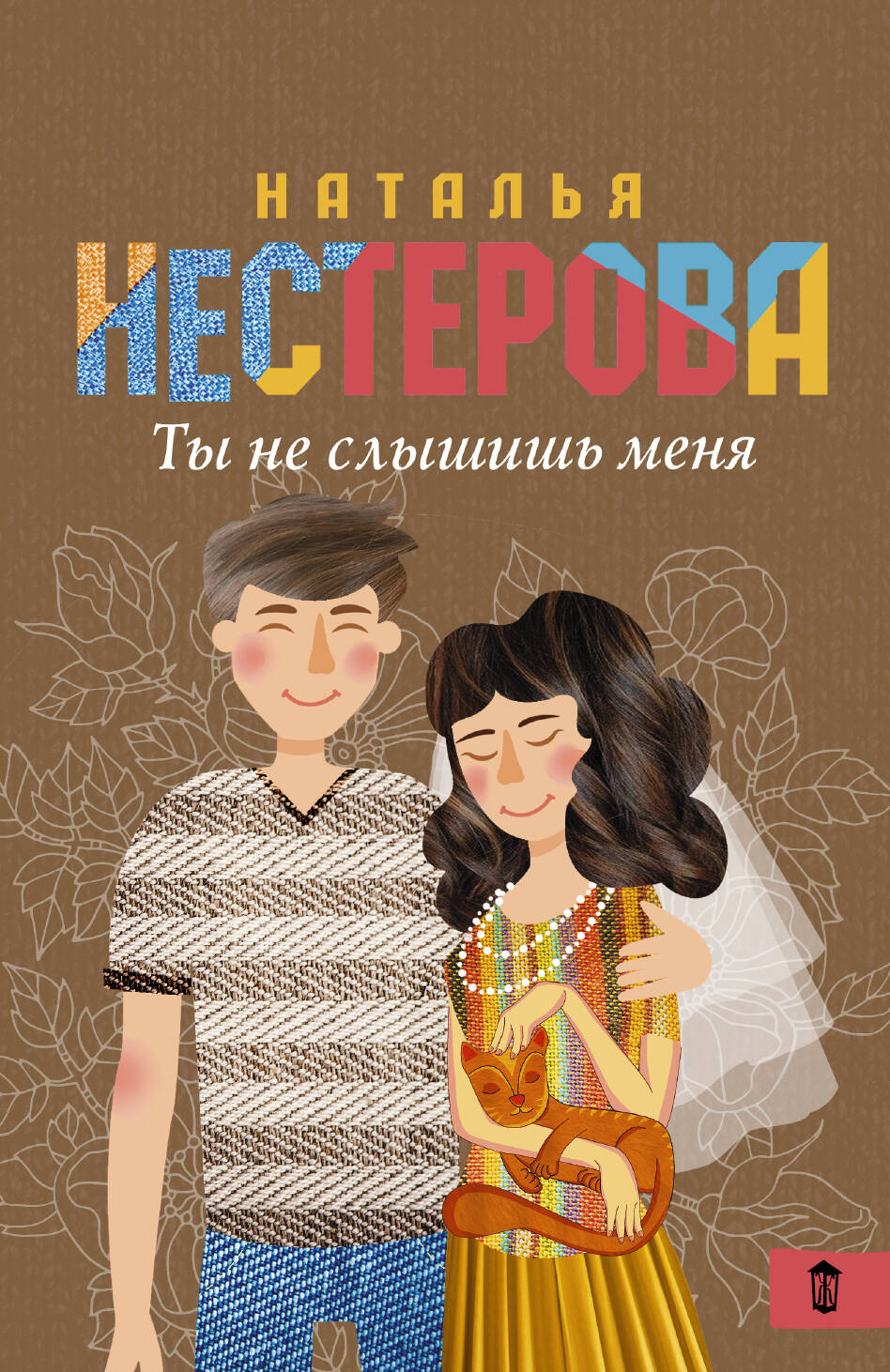 Нестерова Наталья  Ты не слышишь меня - страница 0