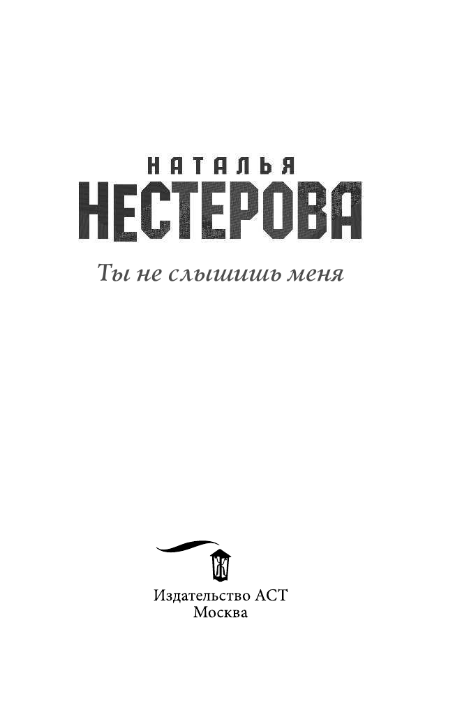 Нестерова Наталья  Ты не слышишь меня - страница 4