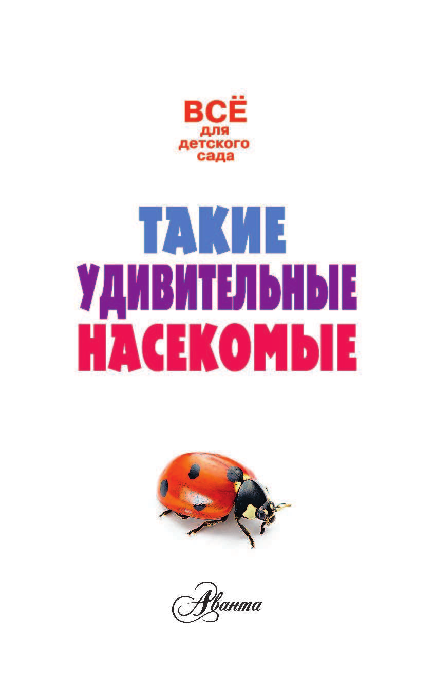  Такие удивительные насекомые - страница 2