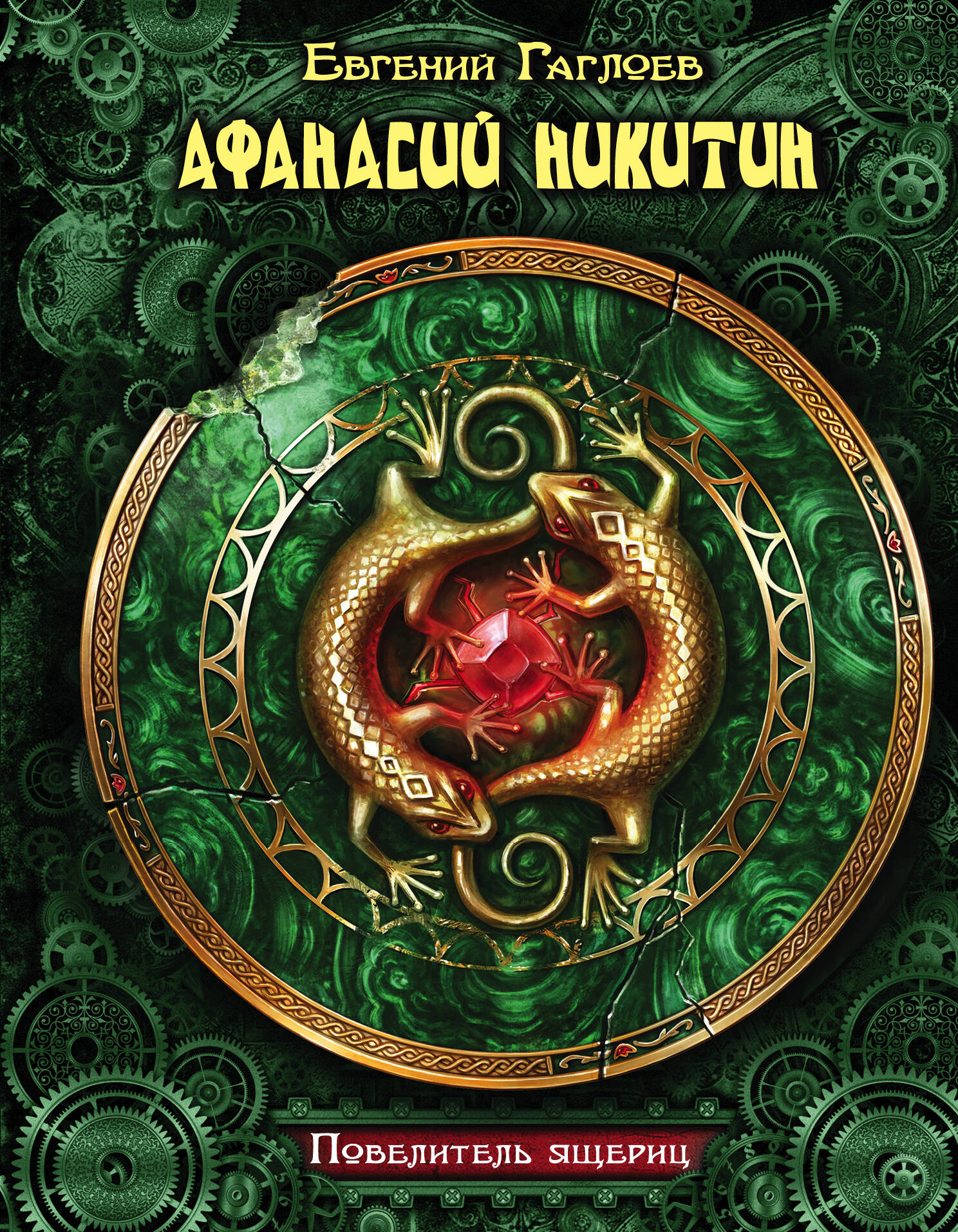 Гаглоев Евгений Фронтикович Афанасий Никитин. Повелитель ящериц - страница 0