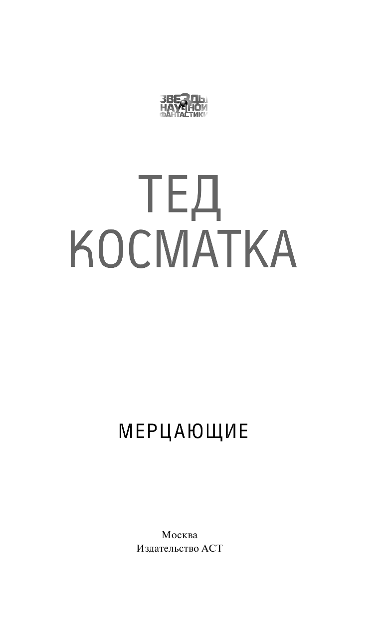 Косматка Тед Мерцающие - страница 4