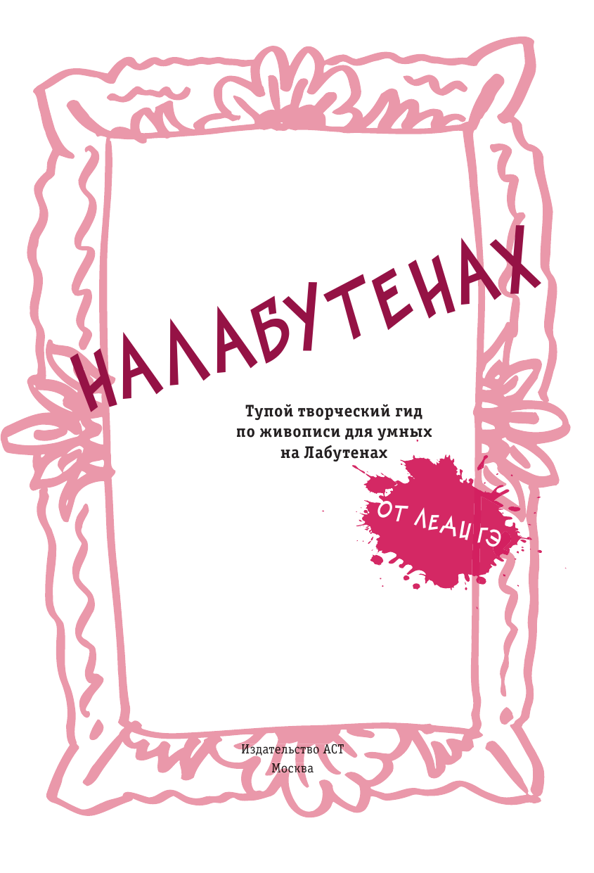 Кузина С. В. Налабутенах - страница 2
