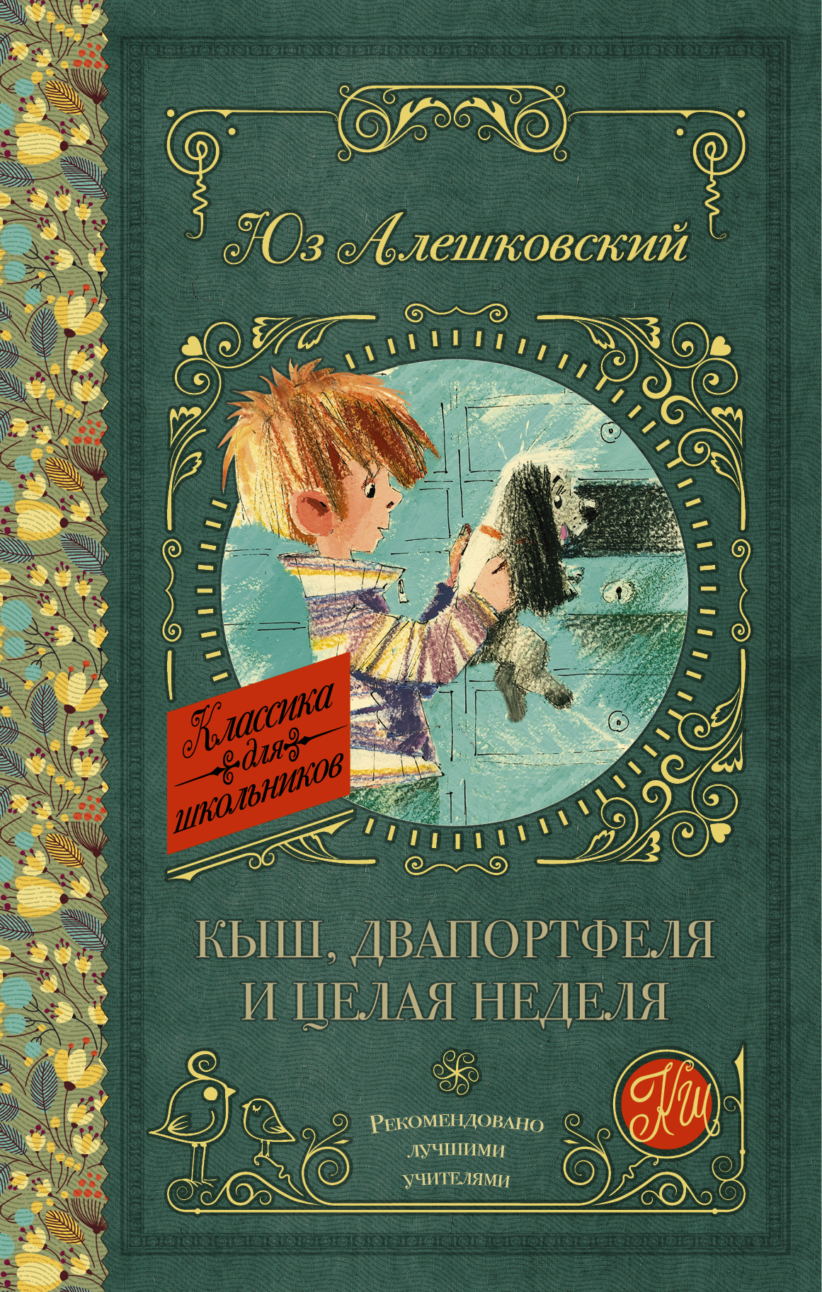 Алешковский Юз Кыш, Двапортфеля и целая неделя - страница 0