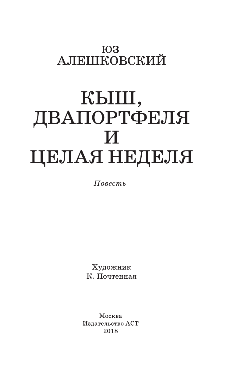 Алешковский Юз Кыш, Двапортфеля и целая неделя - страница 4