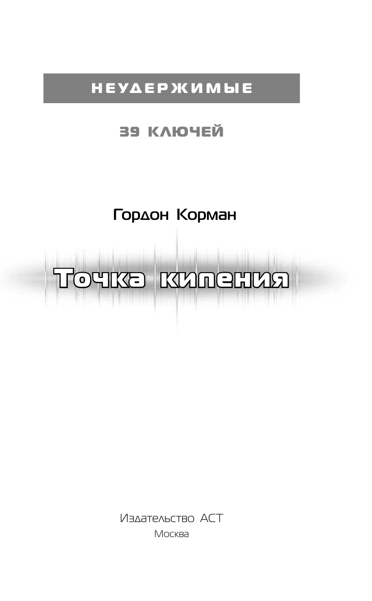 Корман Гордон 39 ключей. Точка кипения - страница 4