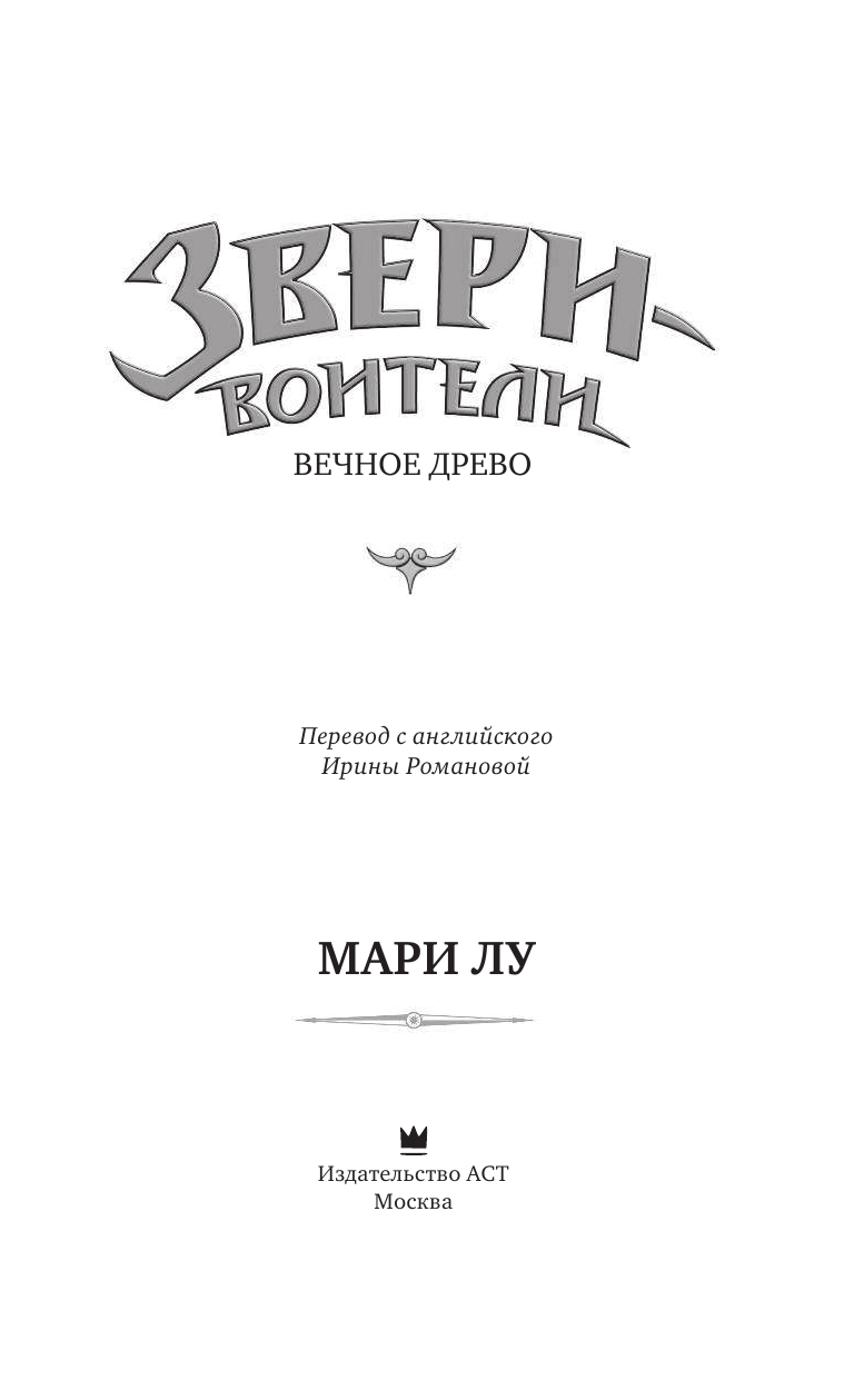 Лю Мэри Вечное Древо - страница 4
