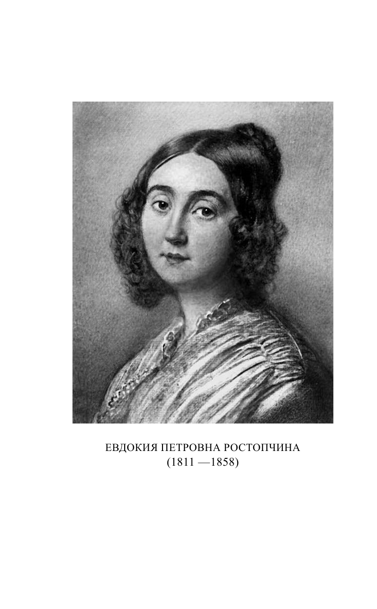 Ростопчина Евдокия Петровна Счастливая женщина - страница 3