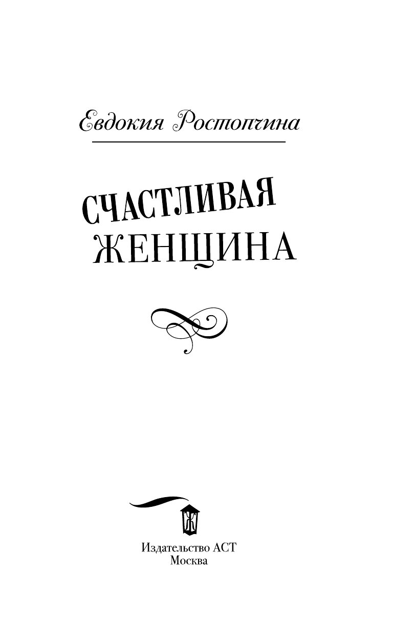 Ростопчина Евдокия Петровна Счастливая женщина - страница 4