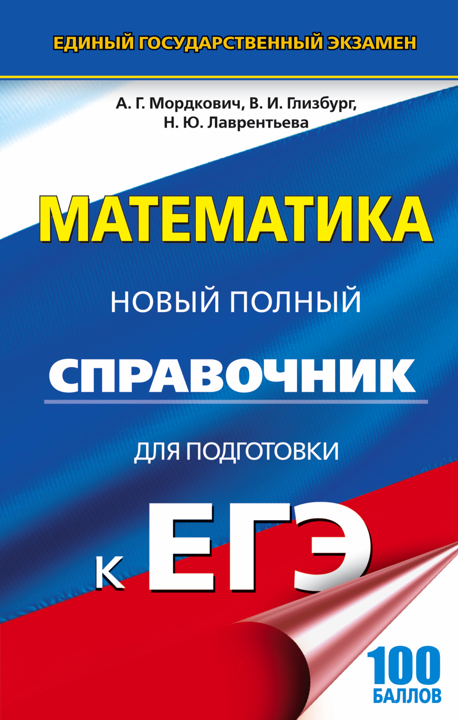 Мордкович Александр Григорьевич, Глизбург Вита Иммануиловна, Лаврентьева Наталья Юрьевна ЕГЭ. Математика. Новый полный справочник для подготовки к ЕГЭ - страница 0