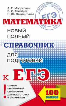 ЕГЭ. Математика. Новый полный справочник для подготовки к ЕГЭ