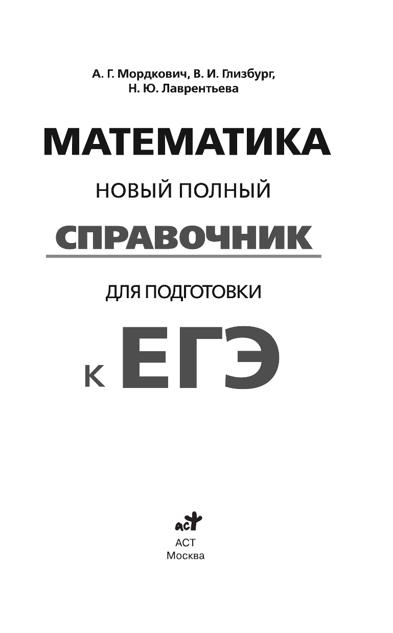 Мордкович Александр Григорьевич, Глизбург Вита Иммануиловна, Лаврентьева Наталья Юрьевна ЕГЭ. Математика. Новый полный справочник для подготовки к ЕГЭ - страница 2