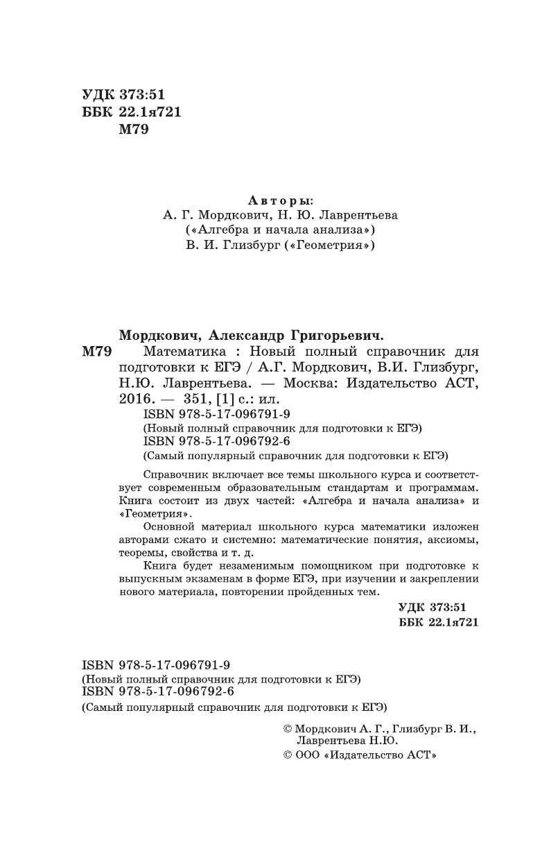 Мордкович Александр Григорьевич, Глизбург Вита Иммануиловна, Лаврентьева Наталья Юрьевна ЕГЭ. Математика. Новый полный справочник для подготовки к ЕГЭ - страница 3