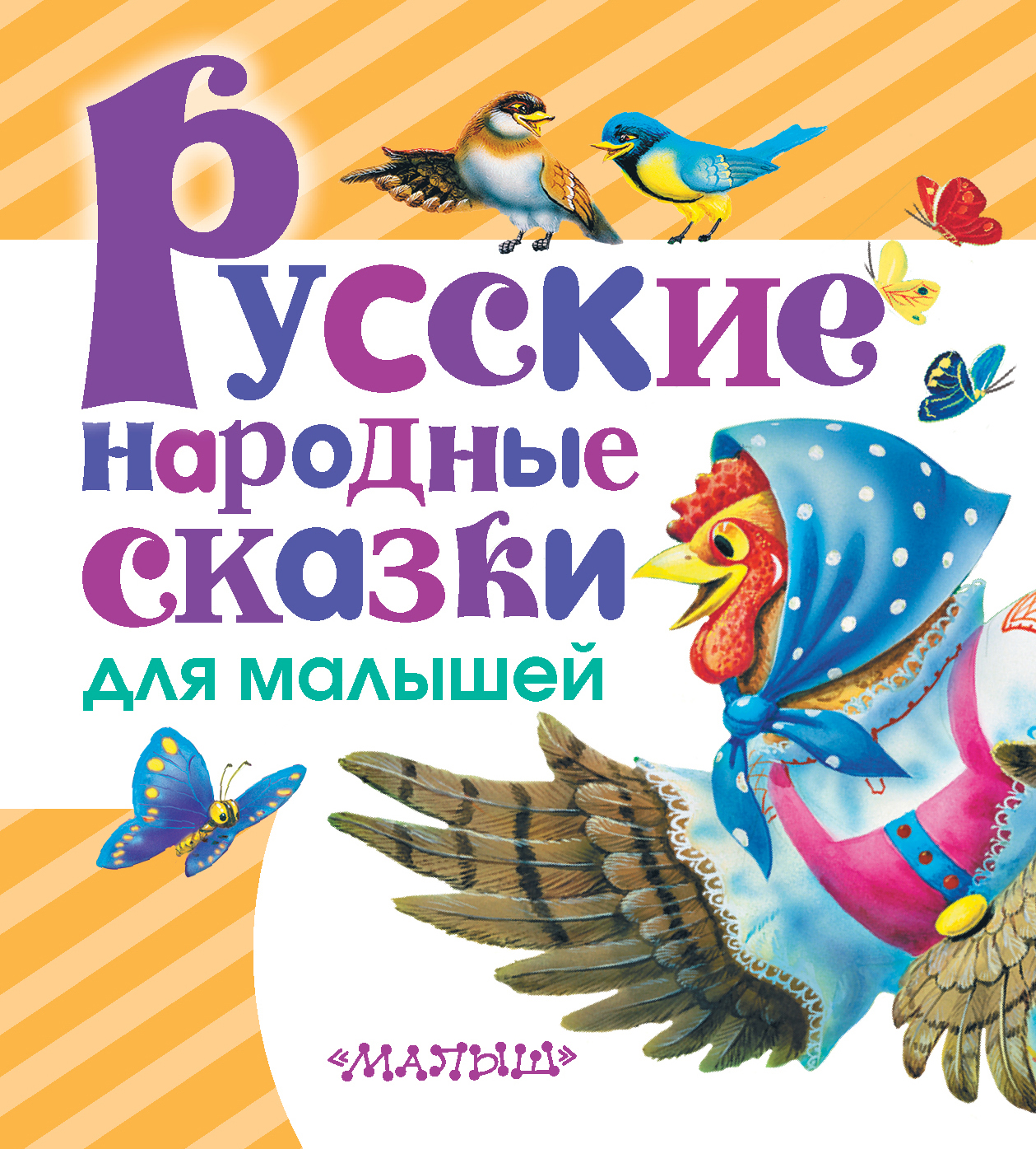 Толстой Алексей Николаевич, Науменко Георгий Маркович Русские народные сказки для малышей - страница 0