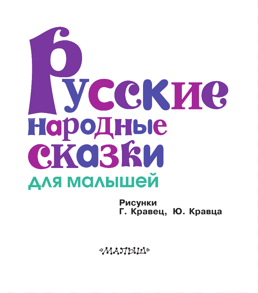 Толстой Алексей Николаевич, Науменко Георгий Маркович Русские народные сказки для малышей - страница 4