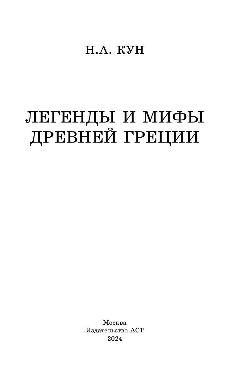 Кун Николай Альбертович Легенды и мифы Древней Греции - страница 4