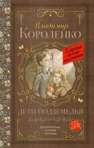 Короленко Владимир Галактионович — Дети подземелья