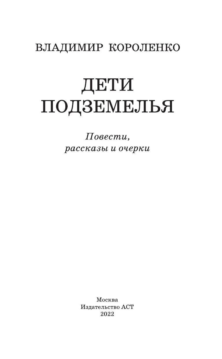 Короленко Владимир Галактионович Дети подземелья - страница 1