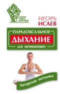 Парадоксальное дыхание для начинающих