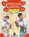 Простая наука. Большая энциклопедия опытов и экспериментов