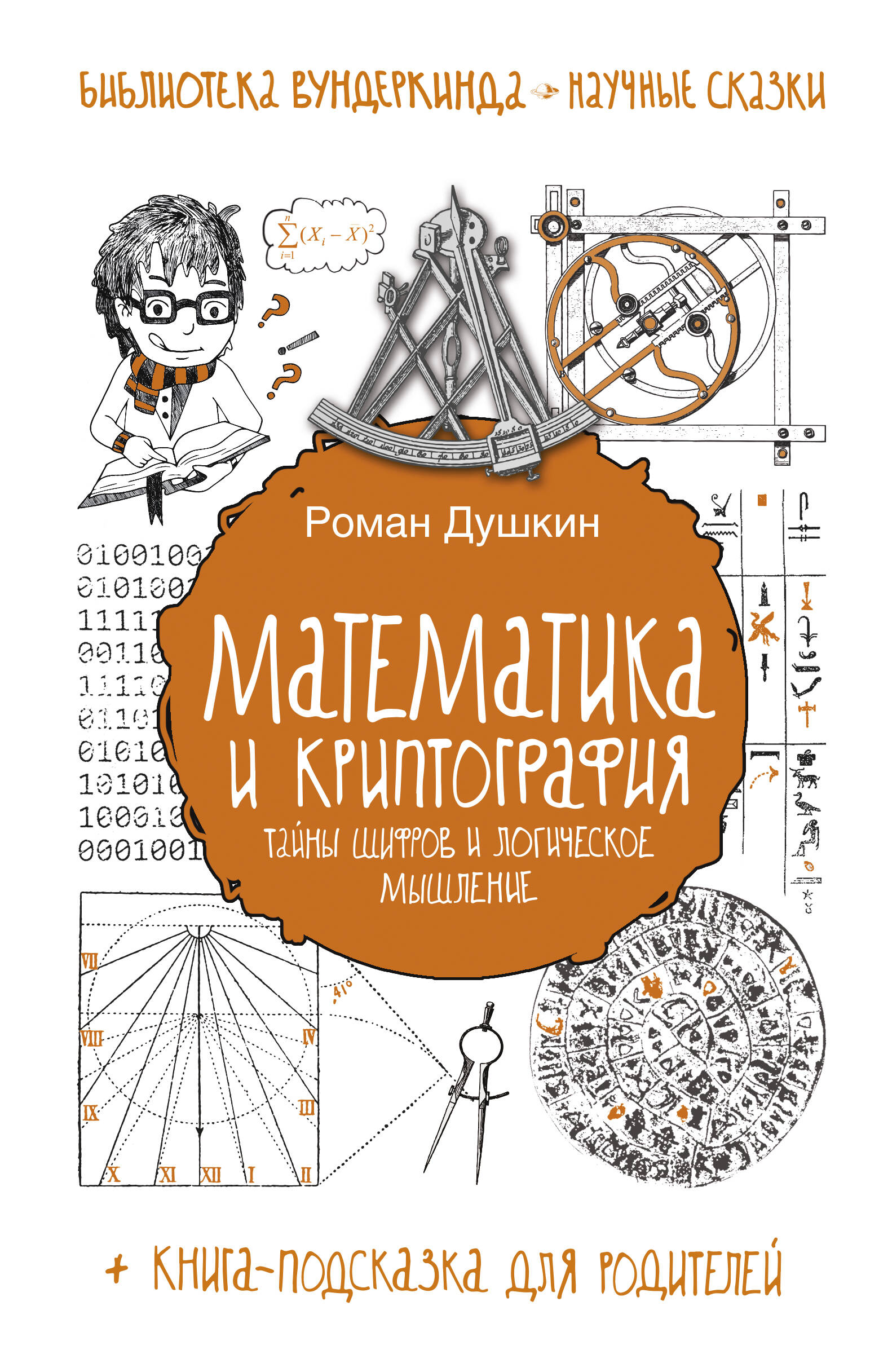 Душкин Роман Викторович Математика и криптография: тайны шифров и логическое мышление - страница 0