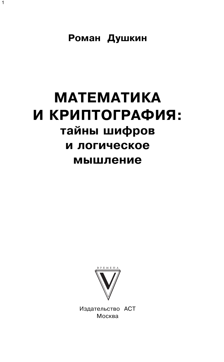 Душкин Роман Викторович Математика и криптография: тайны шифров и логическое мышление - страница 2