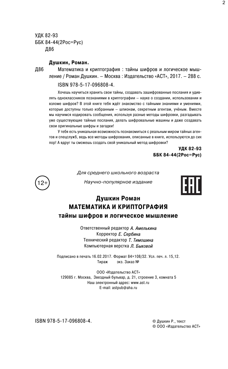 Душкин Роман Викторович Математика и криптография: тайны шифров и логическое мышление - страница 3