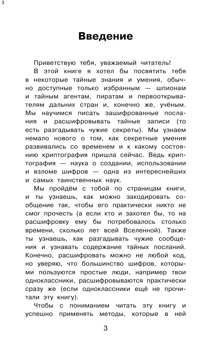 Душкин Роман Викторович Математика и криптография: тайны шифров и логическое мышление - страница 4