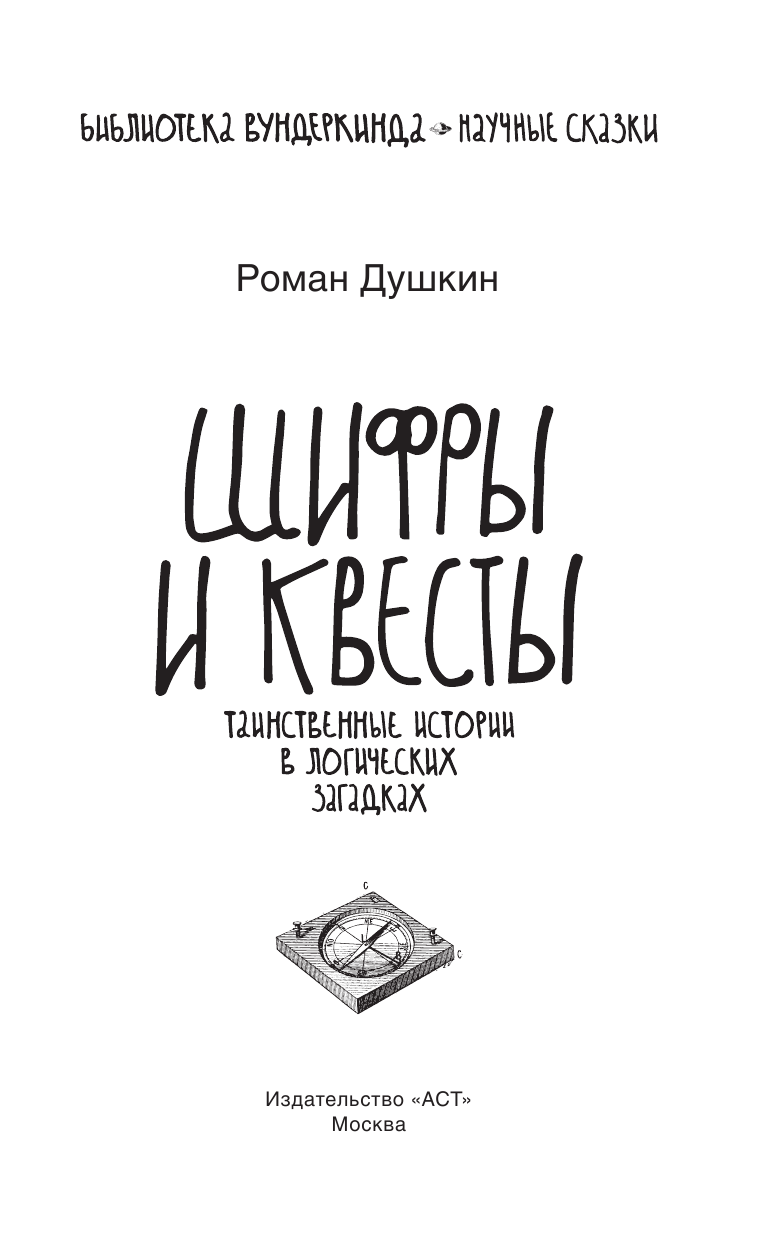 Душкин Роман Викторович Шифры и квесты: таинственные истории в логических загадках - страница 4