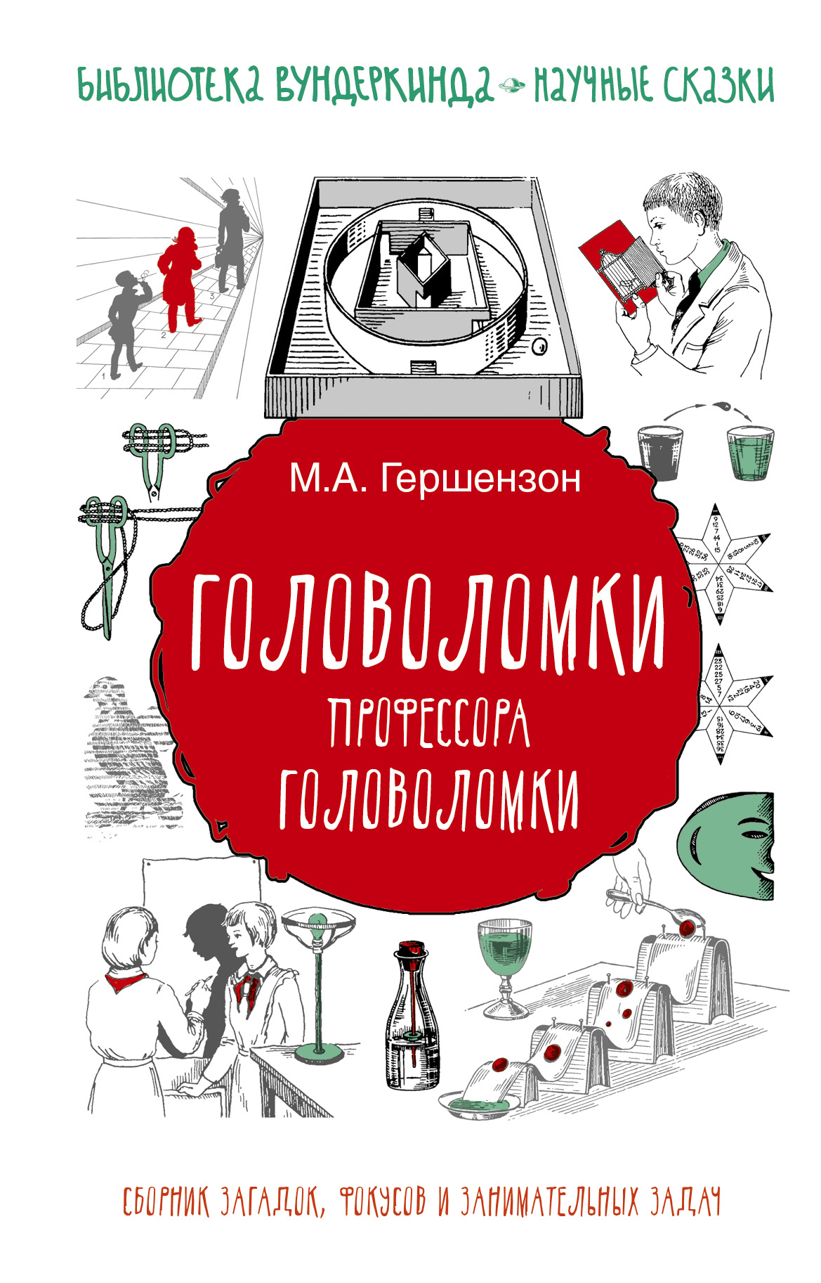 Гершензон Михаил Абрамович Головоломки профессора Головоломки: сборник загадок, фокусов и занимательных задач - страница 0