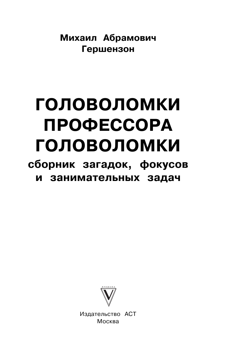 Гершензон Михаил Абрамович Головоломки профессора Головоломки: сборник загадок, фокусов и занимательных задач - страница 2