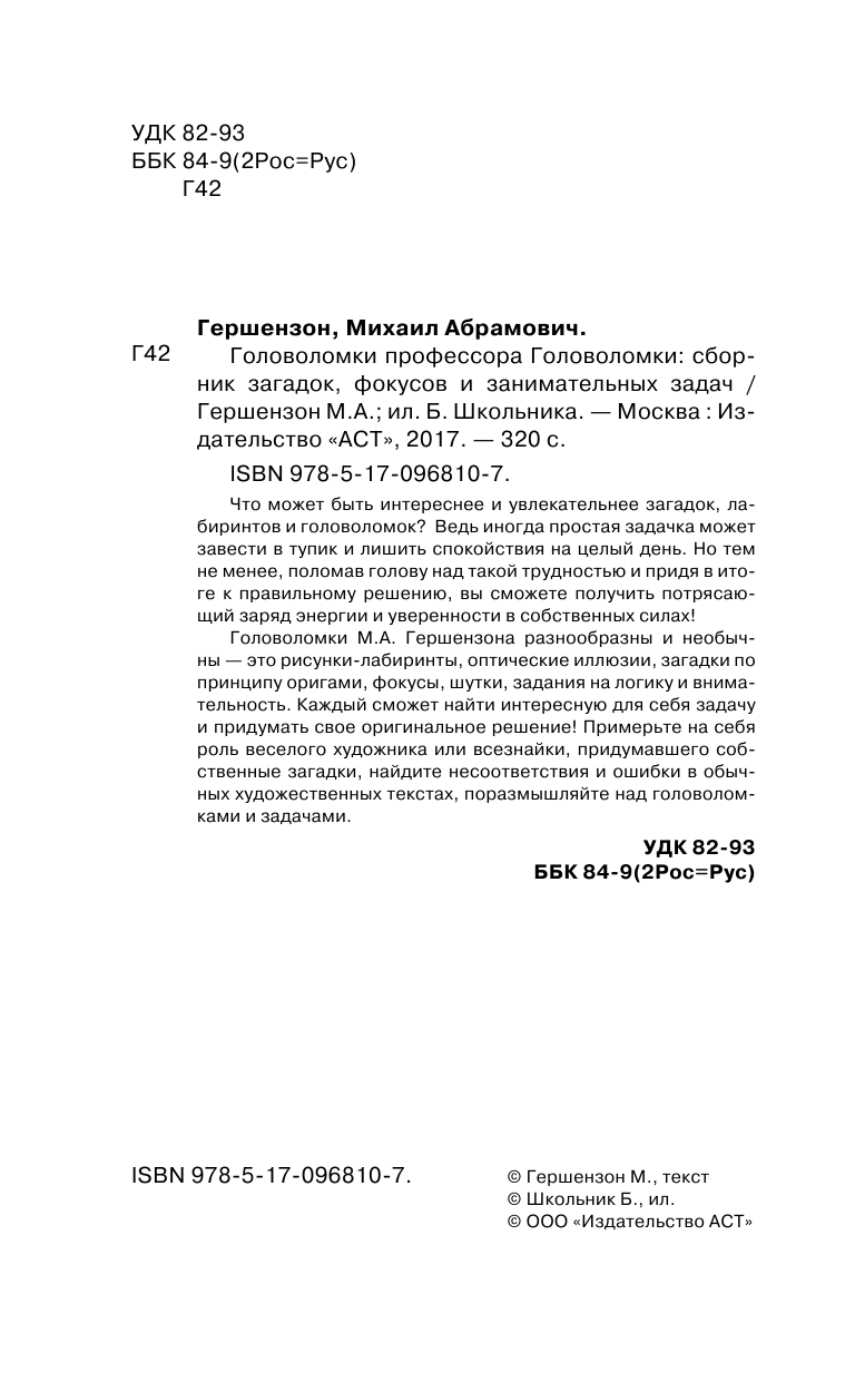 Гершензон Михаил Абрамович Головоломки профессора Головоломки: сборник загадок, фокусов и занимательных задач - страница 3