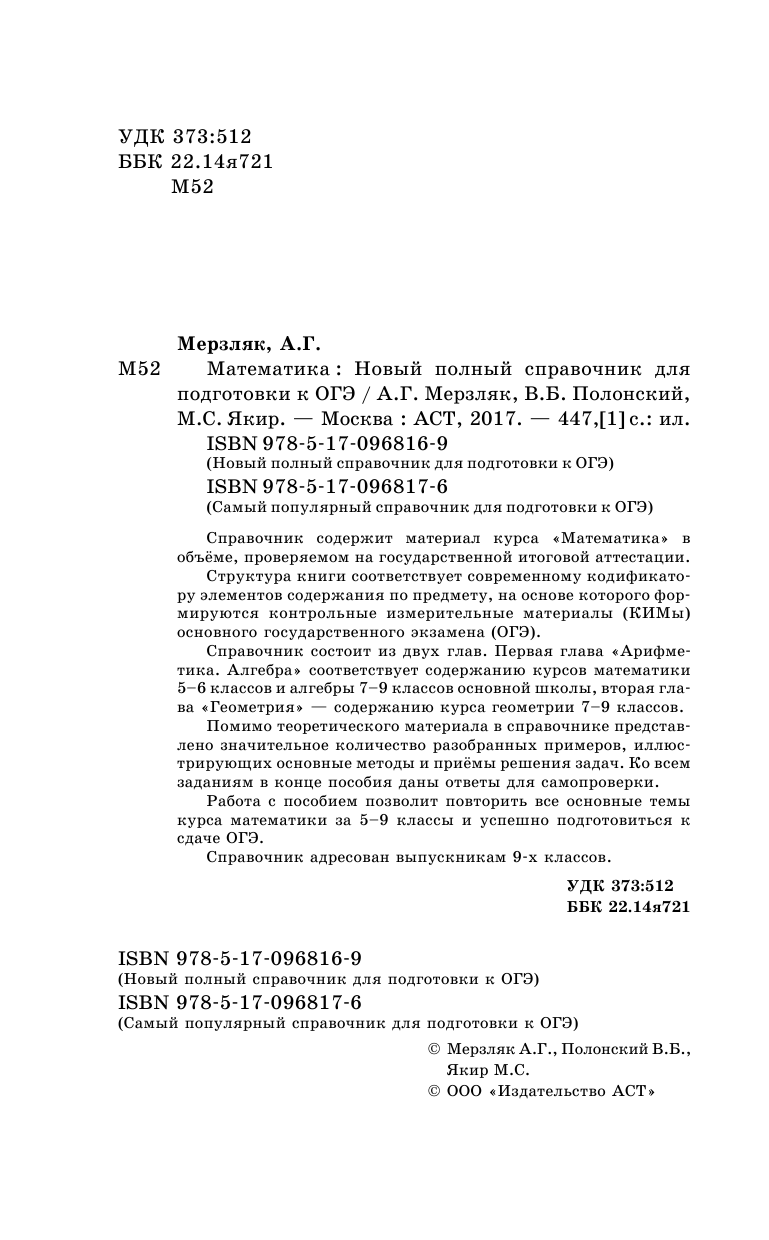 Мерзляк Аркадий Григорьевич, Полонский Виталий Борисович, Якир Михаил Семенович ОГЭ. Математика. Новый полный справочник для подготовки к ОГЭ - страница 3