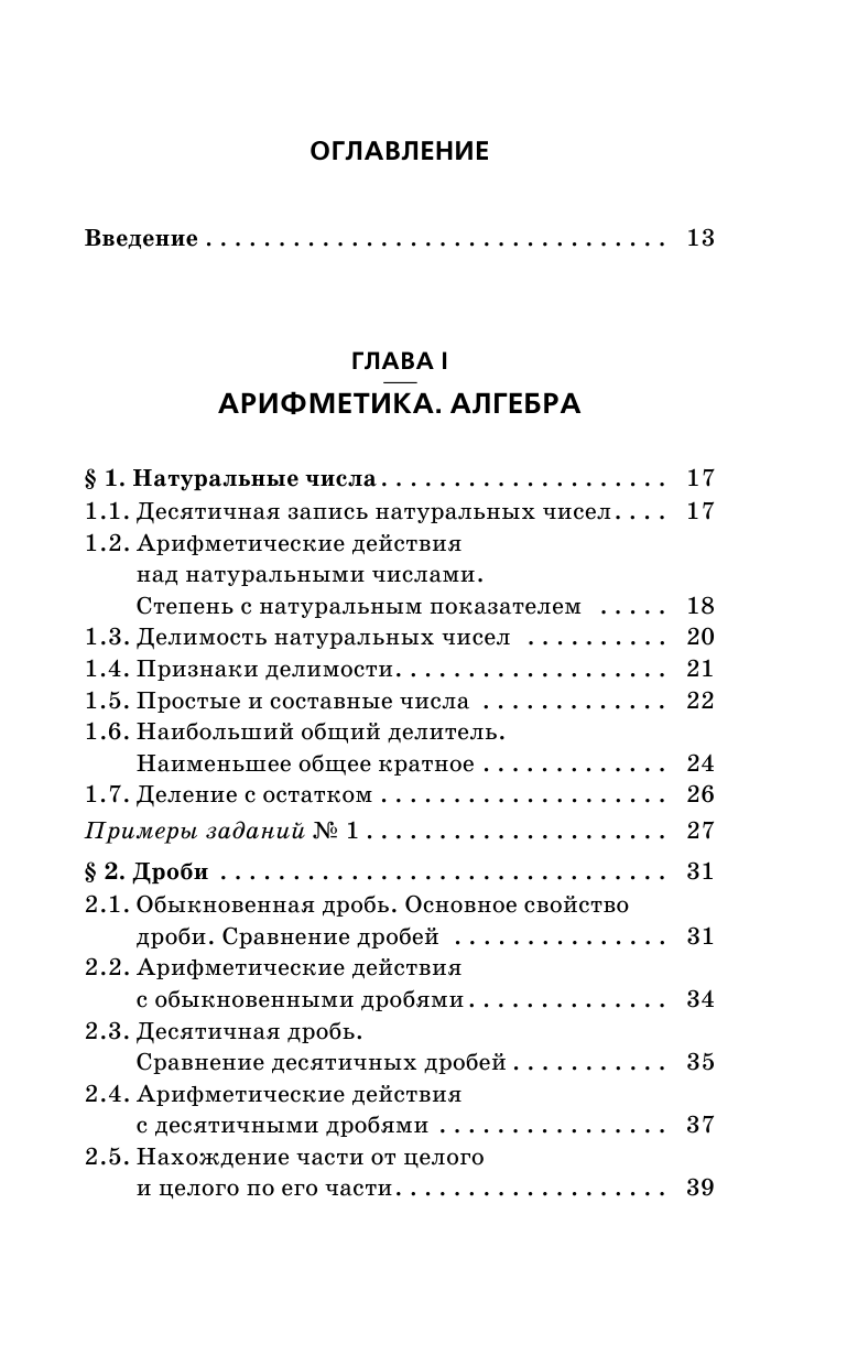Мерзляк Аркадий Григорьевич, Полонский Виталий Борисович, Якир Михаил Семенович ОГЭ. Математика. Новый полный справочник для подготовки к ОГЭ - страница 4