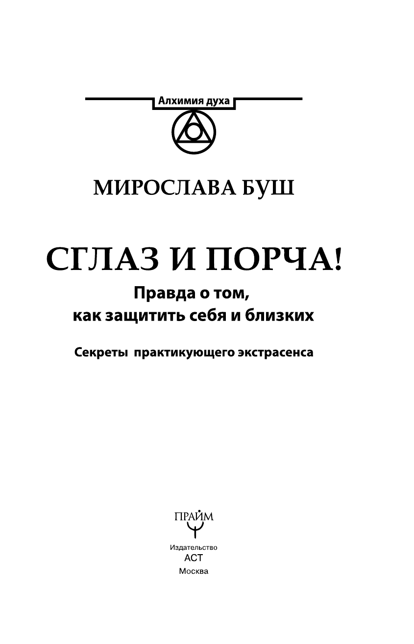 Буш Мирослава  Сглаз и порча! Правда о том, как защитить себя и близких. Секреты практикующего экстрасенса - страница 4