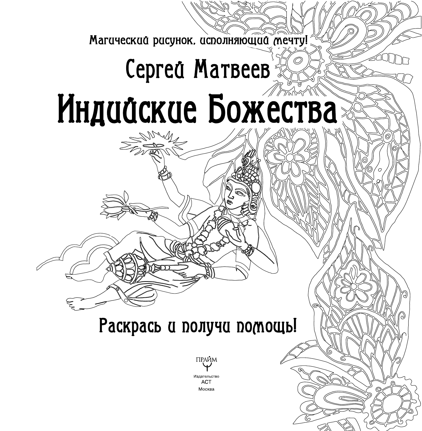 Матвеев Сергей Александрович Индийские Божества. Раскрась и получи помощь! - страница 2