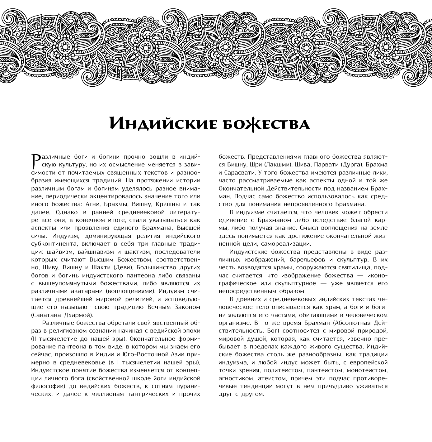 Матвеев Сергей Александрович Индийские Божества. Раскрась и получи помощь! - страница 4