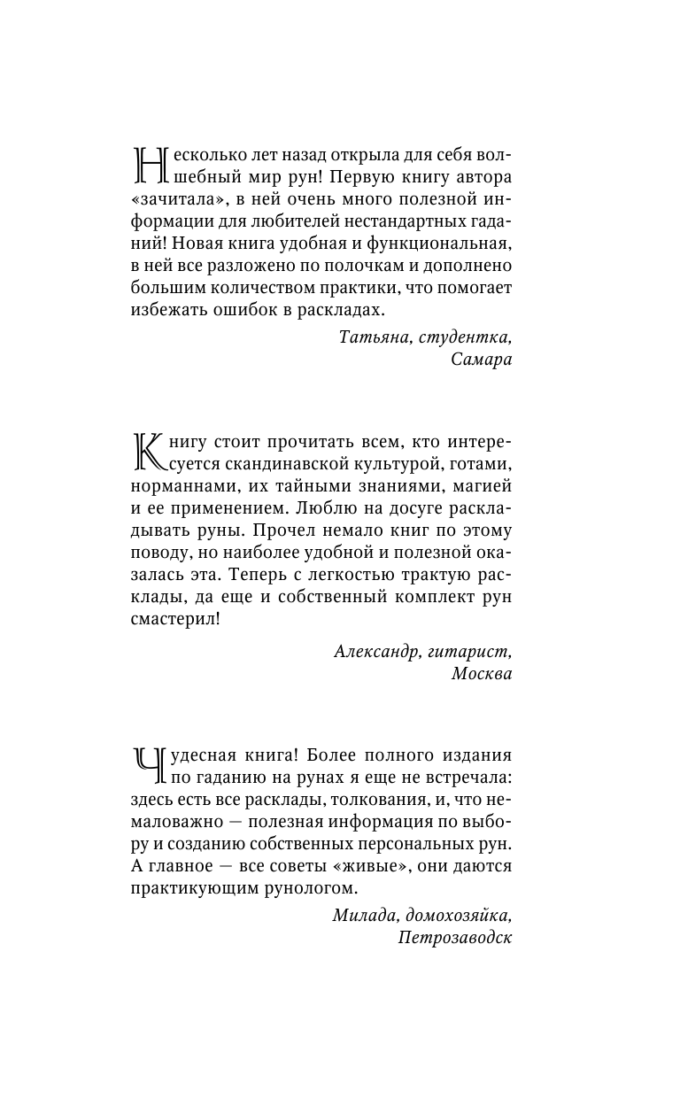 Молохов Виталий  Большая книга рун. Самоучитель. 90 главных раскладов - страница 2