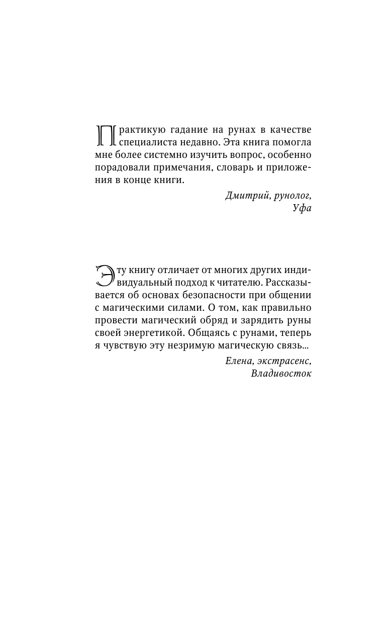 Молохов Виталий  Большая книга рун. Самоучитель. 90 главных раскладов - страница 3