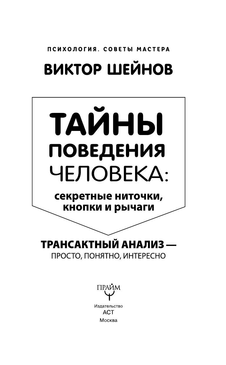 Шейнов Виктор  Тайны поведения человека: секретные ниточки, кнопки и рычаги. Трансактный анализ – просто, понятно, интересно - страница 2
