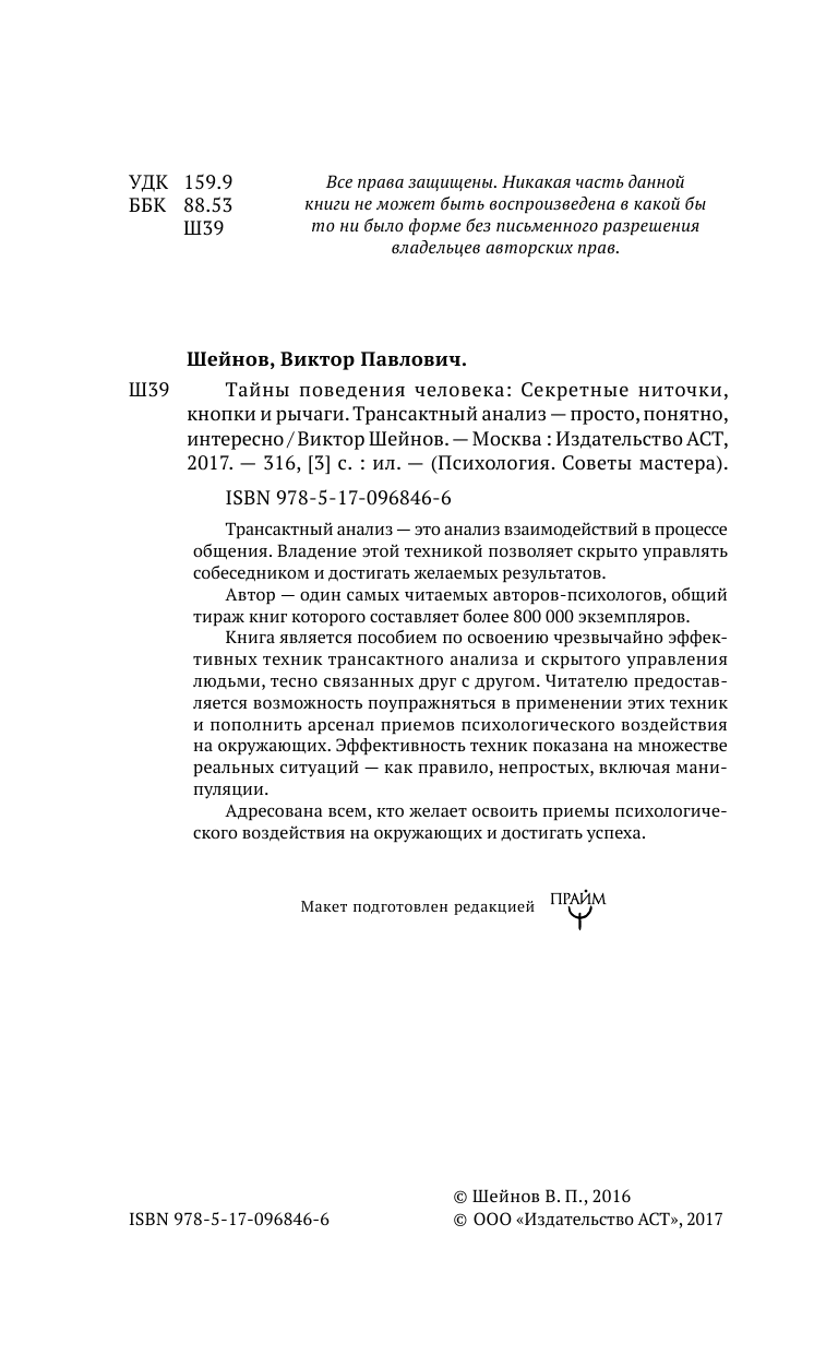 Шейнов Виктор  Тайны поведения человека: секретные ниточки, кнопки и рычаги. Трансактный анализ – просто, понятно, интересно - страница 3