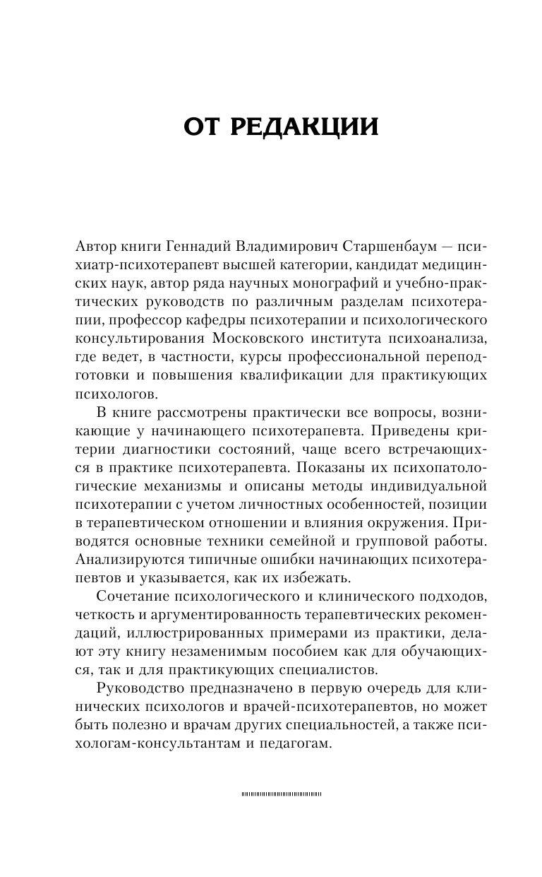 Старшенбаум Геннадий Владимирович Психотерапия для начинающих. Самоучитель - страница 4